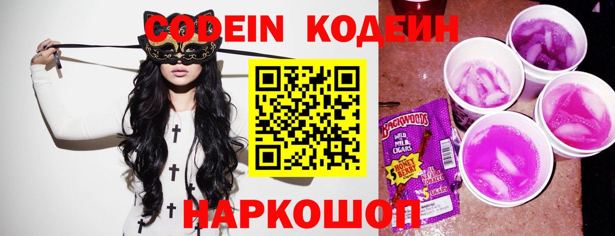 Codein Purple Drank  Вход с VPN  Копейск  Кодеиновый сироп Lean Purple Drank 
